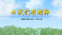 小学政治 (道德与法治)统编版（2024）一年级下册（2024）第4课 我们有精神教课内容课件ppt