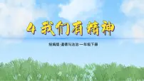 小学政治 (道德与法治)统编版（2024）一年级下册（2024）第4课 我们有精神教课内容课件ppt