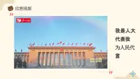 小学统编版（2024）6 人大代表为人民优秀课件ppt