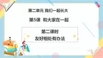 政治 (道德与法治)一年级下册(2024)第5课 和大家在一起一等奖教学课件ppt