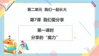 统编版（2024）一年级下册（2024）第7课 我们爱分享优秀教学ppt课件