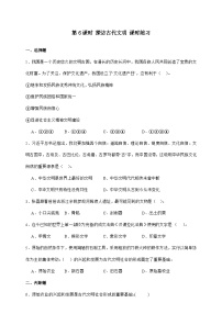 政治 (道德与法治)第三单元 多样文明 多彩生活6 探访古代文明精品习题