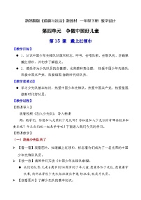 统编版（2024）一年级下册（2024）第15课 戴上红领巾教学设计