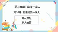小学政治 (道德与法治)统编版（2024）一年级下册（2024）相亲相爱一家人完整版教学ppt课件