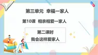小学政治 (道德与法治)统编版（2024）一年级下册（2024）相亲相爱一家人完美版教学ppt课件