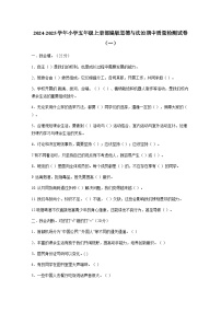 2024-2025学年小学五年级上册部编版道德与法治期中质量检测试卷合集2套（附答案）
