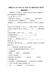 部编版2024-2025学年小学三年级上册《道德与法治》期中质量检测试题合集2套（含解析）