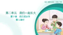 政治 (道德与法治)我们爱分享教学ppt课件