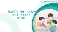 小学统编版（2024）大家来合作教学ppt课件