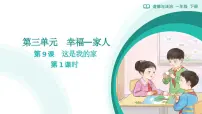 统编版（2024）一年级下册（2024）这是我的家教学ppt课件