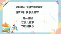 小学政治 (道德与法治)统编版（2024）一年级下册（2024）快乐可儿童节精品教学ppt课件