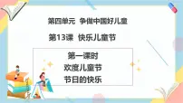 小学政治 (道德与法治)统编版（2024）一年级下册（2024）快乐可儿童节精品教学ppt课件