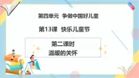 小学政治 (道德与法治)统编版（2024）一年级下册（2024）快乐可儿童节优质教学ppt课件
