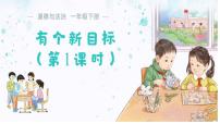 统编版（2024）一年级下册（2024）有个新目标备课课件ppt