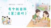 政治 (道德与法治)一年级下册（2024）有个新目标图文课件ppt