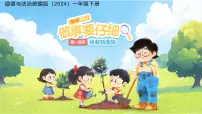 统编版（2024）一年级下册（2024）做事要仔细教课内容ppt课件