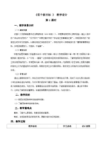 小学政治 (道德与法治)统编版（2024）一年级下册（2024）有个新目标第1课时教案设计