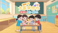 小学政治 (道德与法治)统编版（2024）一年级下册（2024）大家来合作背景图课件ppt