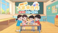 统编版（2024）一年级下册（2024）大家来合作示范课ppt课件