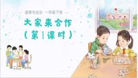 小学政治 (道德与法治)统编版（2024）一年级下册（2024）大家来合作课文内容课件ppt