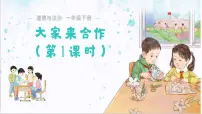 小学政治 (道德与法治)统编版（2024）一年级下册（2024）大家来合作课文内容课件ppt