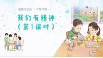 小学政治 (道德与法治)统编版（2024）一年级下册（2024）我们有精神教学演示课件ppt
