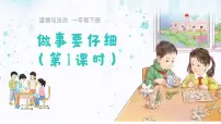 统编版（2024）一年级下册（2024）做事要仔细教学ppt课件