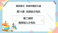 政治 (道德与法治)统编版（2024）光荣的少先队员优质教学ppt课件
