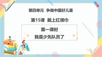 小学政治 (道德与法治)统编版（2024）一年级下册（2024）戴上红领巾公开课教学ppt课件