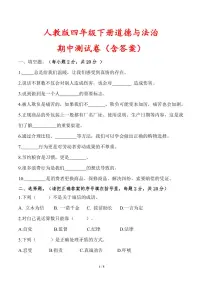 人教版四年级下册道德与法治期中测试卷（含答案）