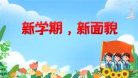 小学政治 (道德与法治)统编版（2024）一年级下册（2024）我们有精神图片课件ppt