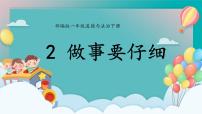 统编版（2024）一年级下册（2024）做事要仔细集体备课ppt课件