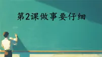 小学做事要仔细评课课件ppt
