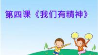 小学统编版（2024）我们有精神教学课件ppt