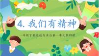 小学统编版（2024）我们有精神教课课件ppt