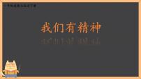 小学政治 (道德与法治)统编版（2024）一年级下册（2024）我们有精神课前预习ppt课件