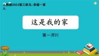 政治 (道德与法治)一年级下册（2024）这是我的家课文内容课件ppt