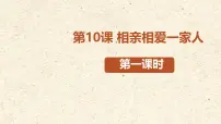 统编版（2024）一年级下册（2024）相亲相爱一家人背景图课件ppt
