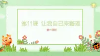 统编版（2024）一年级下册（2024）让我自己来整理备课课件ppt