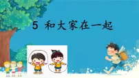 政治 (道德与法治)统编版（2024）和大家在一起教课内容ppt课件