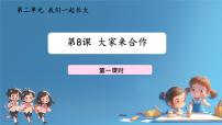 政治 (道德与法治)一年级下册（2024）大家来合作图片课件ppt