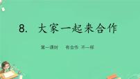 统编版（2024）一年级下册（2024）大家来合作教课内容课件ppt