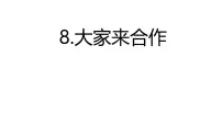 小学政治 (道德与法治)统编版（2024）一年级下册（2024）大家来合作说课ppt课件