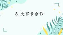 统编版（2024）大家来合作课文ppt课件