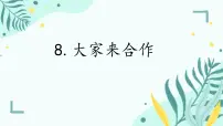 统编版（2024）大家来合作课文ppt课件