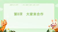 政治 (道德与法治)一年级下册（2024）大家来合作备课ppt课件