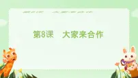 政治 (道德与法治)一年级下册(2024)大家来合作备课ppt课件