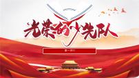 统编版（2024）一年级下册（2024）光荣的少先队员课文配套ppt课件