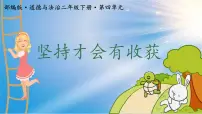 统编版（2024）二年级下册坚持才会有收获教学演示课件ppt