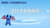 小学政治 (道德与法治)坚持才会有收获教学ppt课件